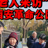 老人采访 西安革命公园85岁老奶奶 西安交通大学辍学老公上海人 浙江大学毕业理解年轻人不结婚#人生的意义[话题]# #老人言[话题]# #采访老人[话题