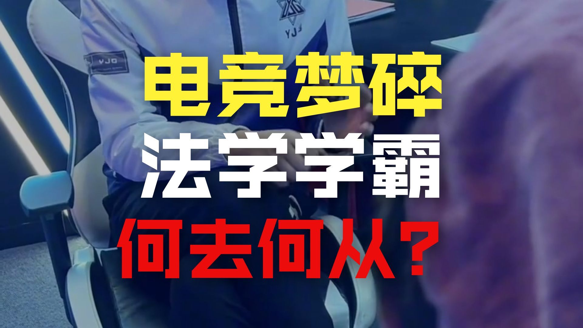 985学霸勇闯电竞圈，能成功吗？
