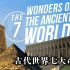 跟我一起来吧！带你欣赏古代世界七大奇迹！