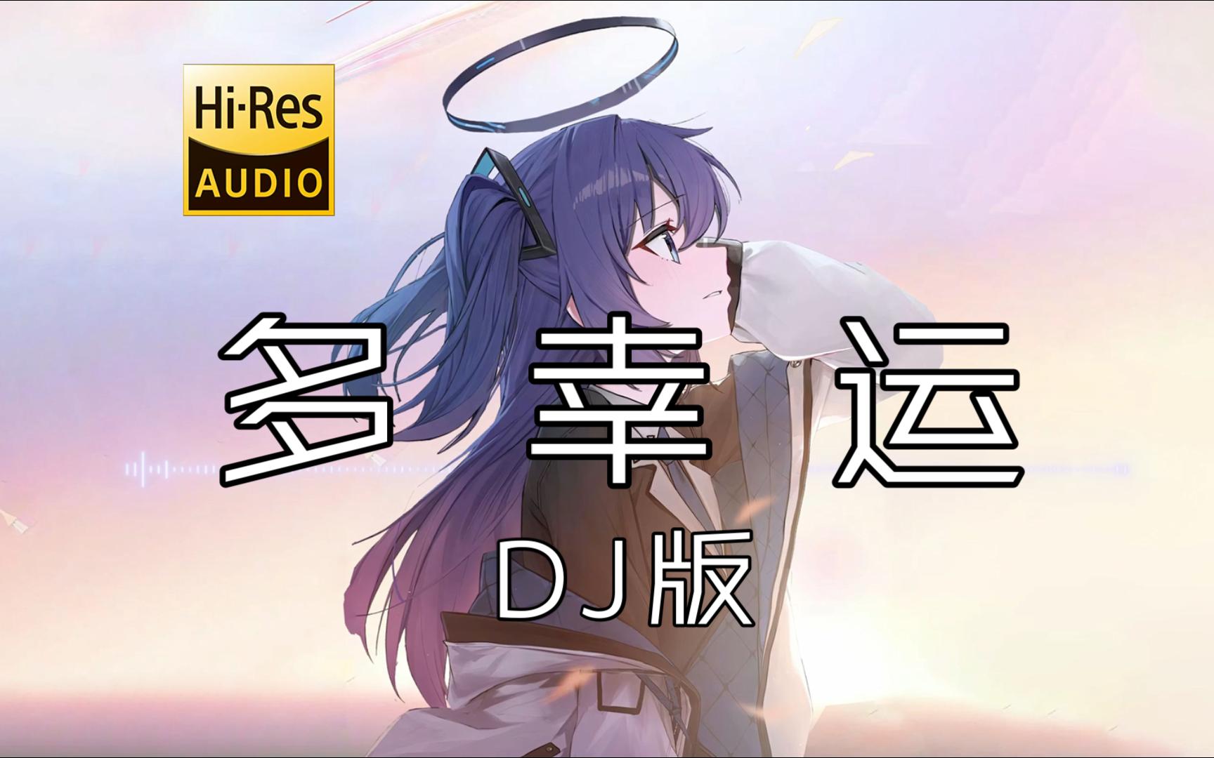 【老歌带摇】《多幸运 (DJ苏天伦版)》- 韩安旭 <无损音质>「多幸运 爱你这件事情 成为我今生最对的决定」