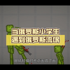 当俄罗斯小学生遇到俄罗斯流氓【甜瓜游乐场】_手机游戏热门视频