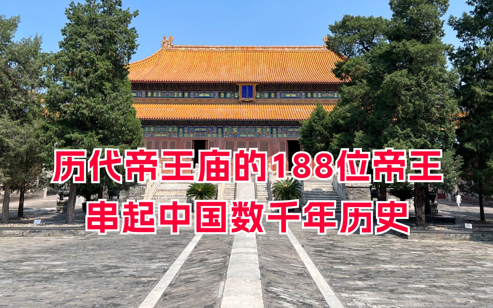 历代帝王庙的188位帝王，串起中国数千年历史