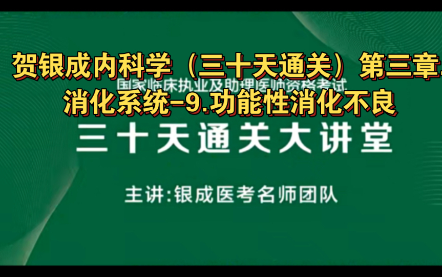 贺银成内科学（三十天通关）第三章.消化系统-9.功能性消化不良