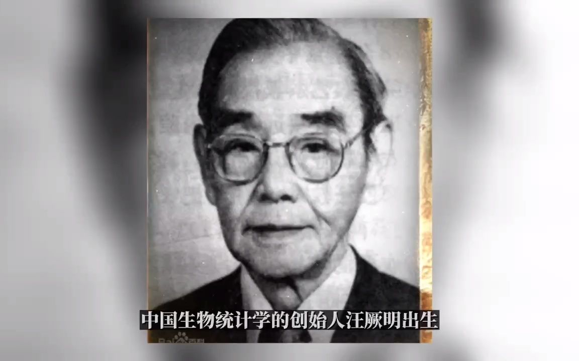 历史上10月12号中国生物统计学的创始人汪厥明出生