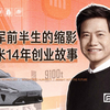 十四年小米创业故事，雷军前半生的缩影