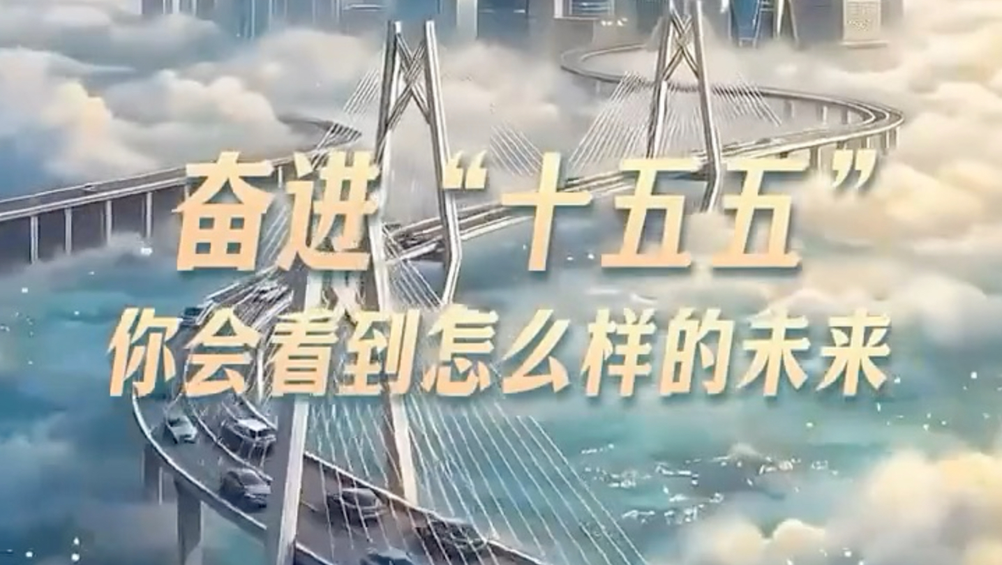 奋进“十五五”，你会看到一个怎么样的中国？