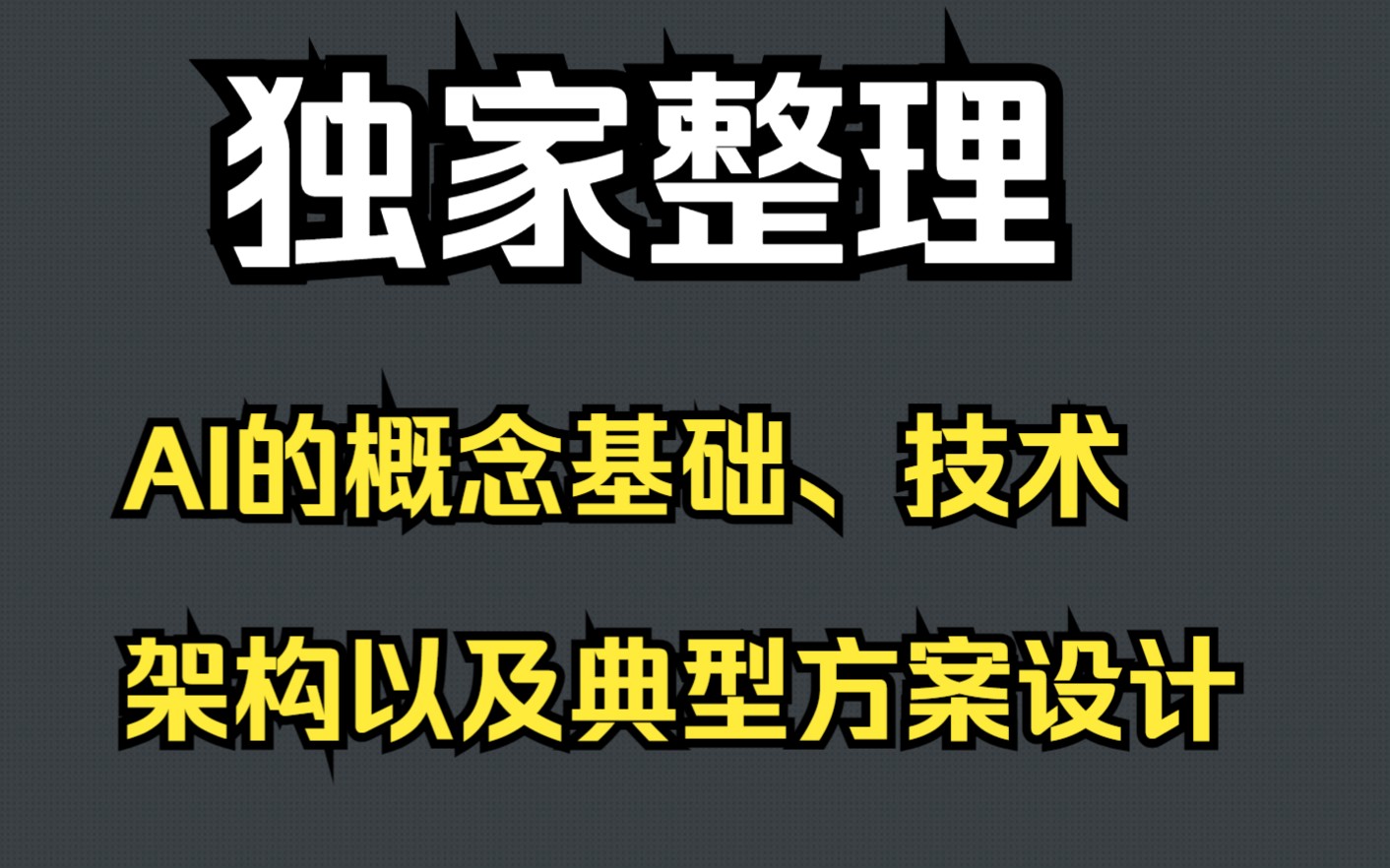 独家整理：AI的概念基础、技术架构以及典型方案设计