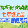 初一历史七年级历史上册 2025新版 初中历史7年级历史上册七年级上册7年级上册历史七年级中国历史 含课件