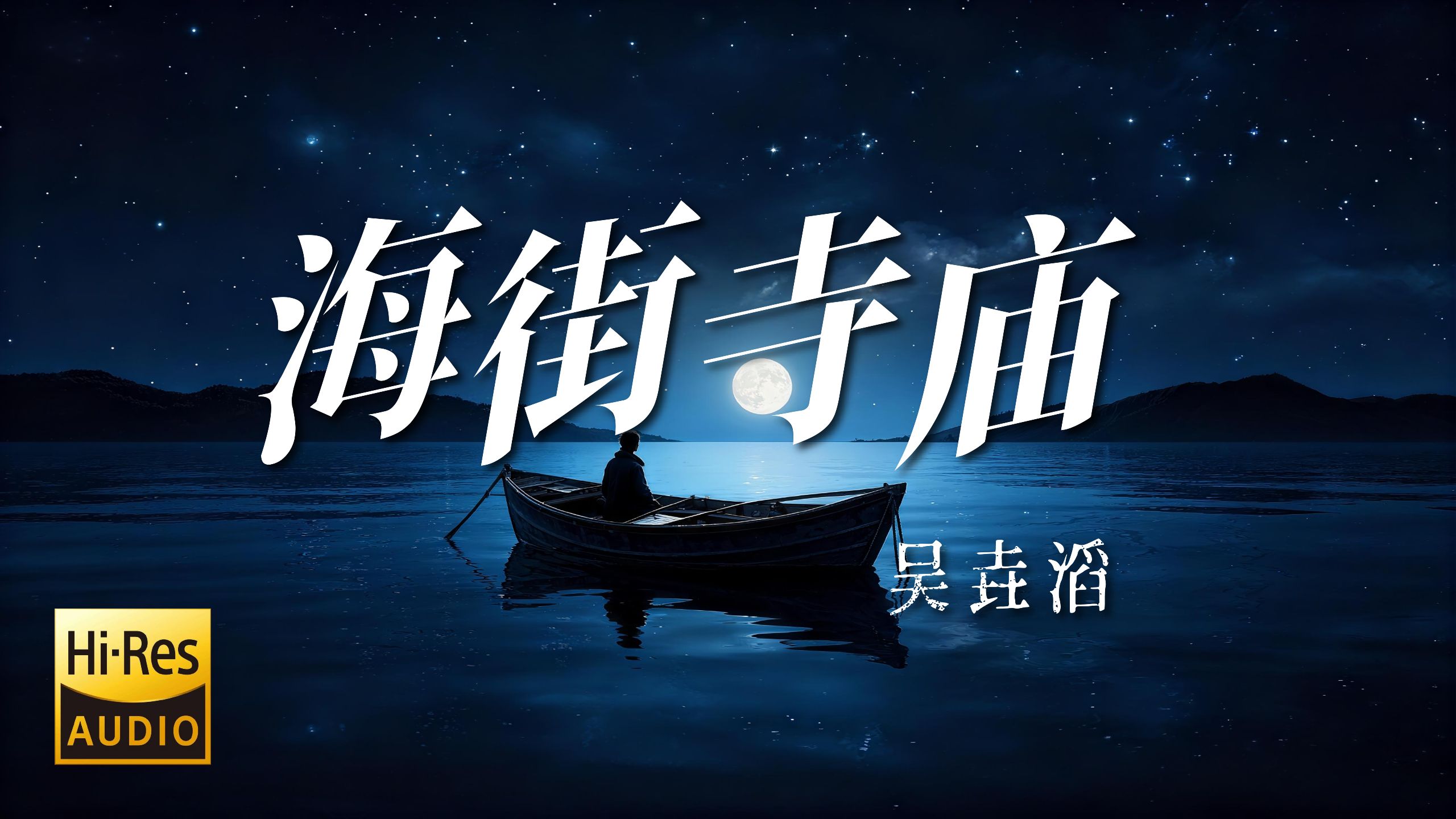 【Hi-Res无损】“人生如逆旅，我亦是行人。”——《海街寺庙》吴垚滔