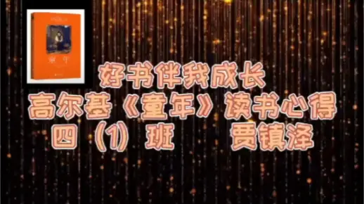 《童年》读书心得