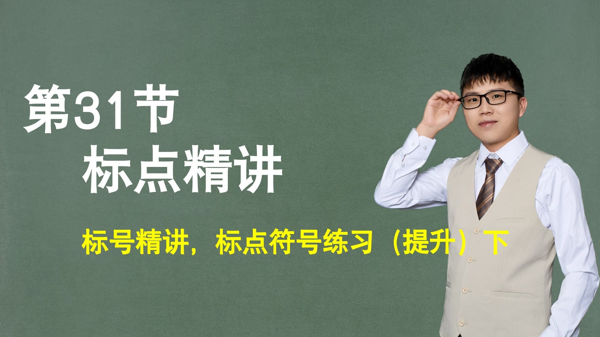 【标点】第31节：标号精讲，标点符号练习（提升）下