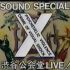 [X JAPAN]Soundspecial1989.03.16涉谷公会堂LIVE+访谈