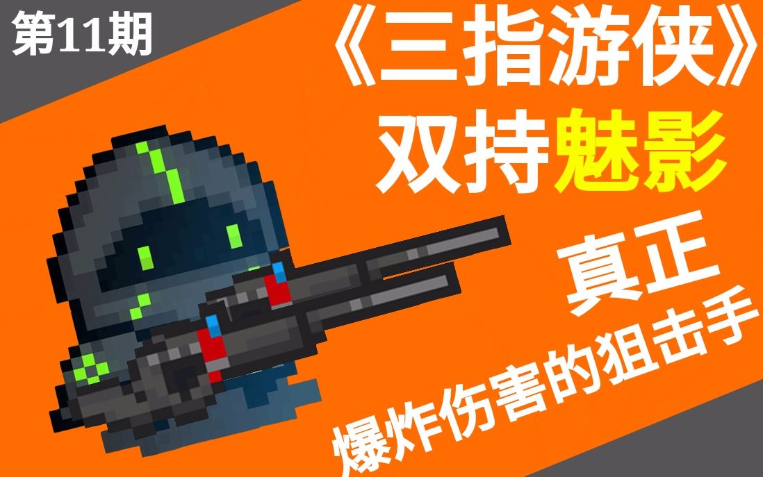 元气骑士《三指游侠》第11期:双持魅影虐杀双火龙!