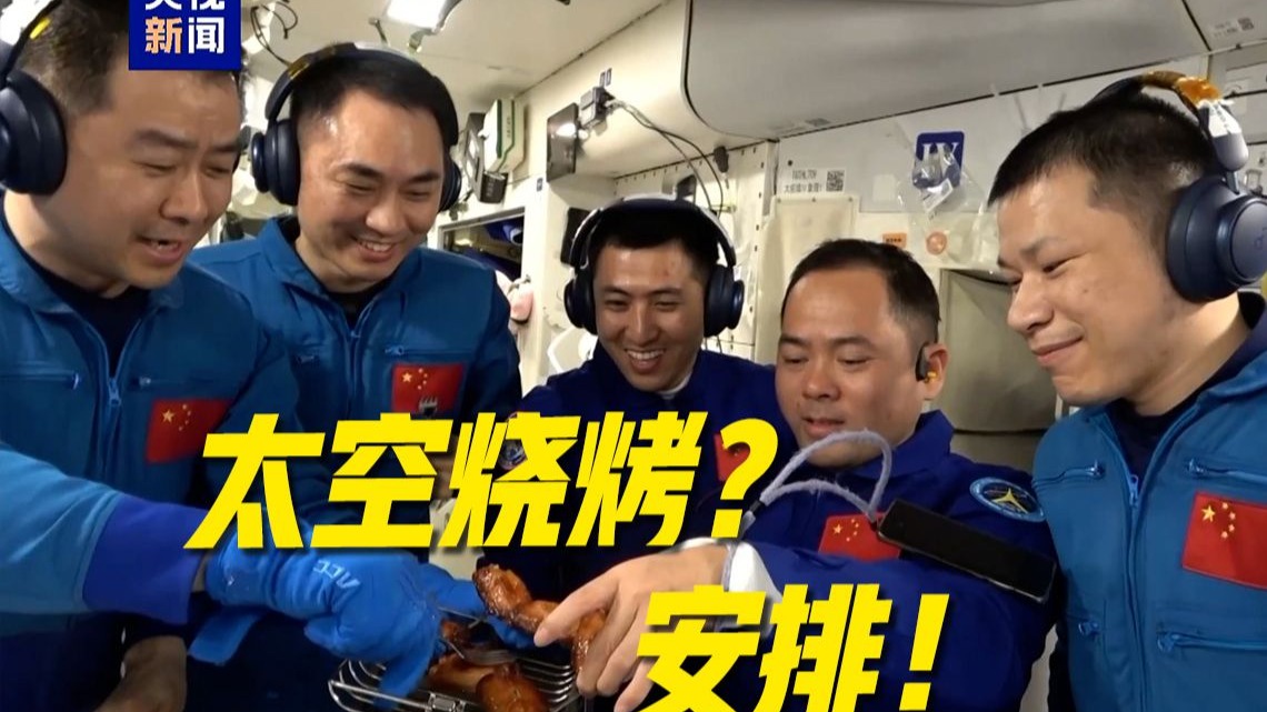 吱吱冒油！航天员在太空烤的鸡翅也太香了