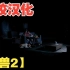 【经典】黑兽2~精校汉化中文版