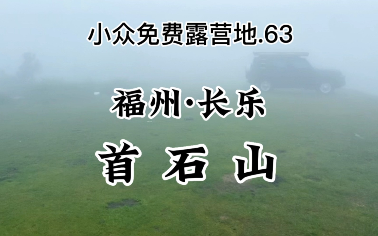 小众免费露营地分享.63 - 福州长乐.首石山金钟湖(附路线)