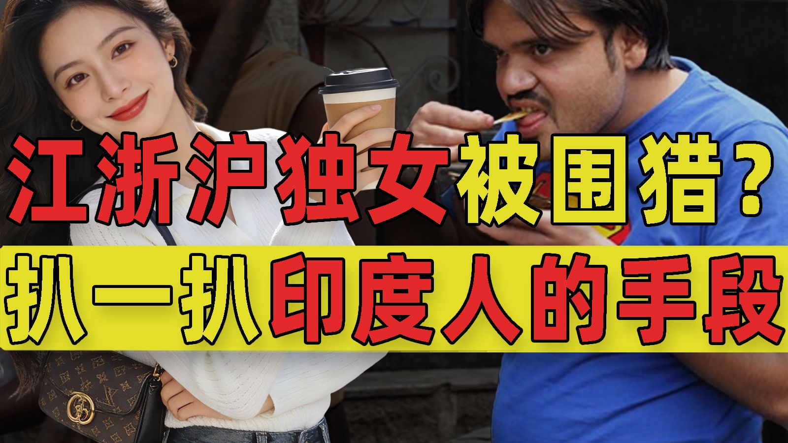 印度人围猎江浙沪独女，还开班授课？我扒了扒他们的作案手段！