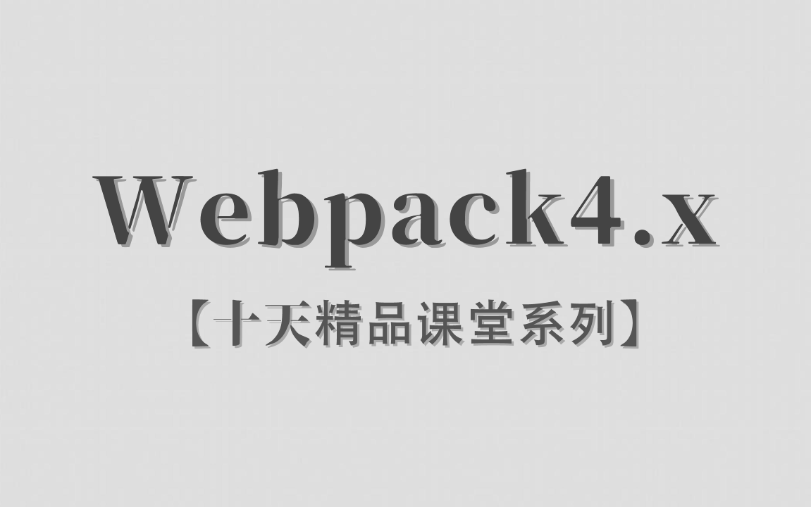 【李炎恢】【Webpack4.x / Webpack】【十天精品课堂系列】【20P / 已完结】