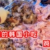 纪录片：韩国奇葩小吃“鸡冠油”，半生不熟，一口下去能爆浆！