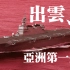 【神兽军评】对标中国海军？聊聊日本“出云”号的野心