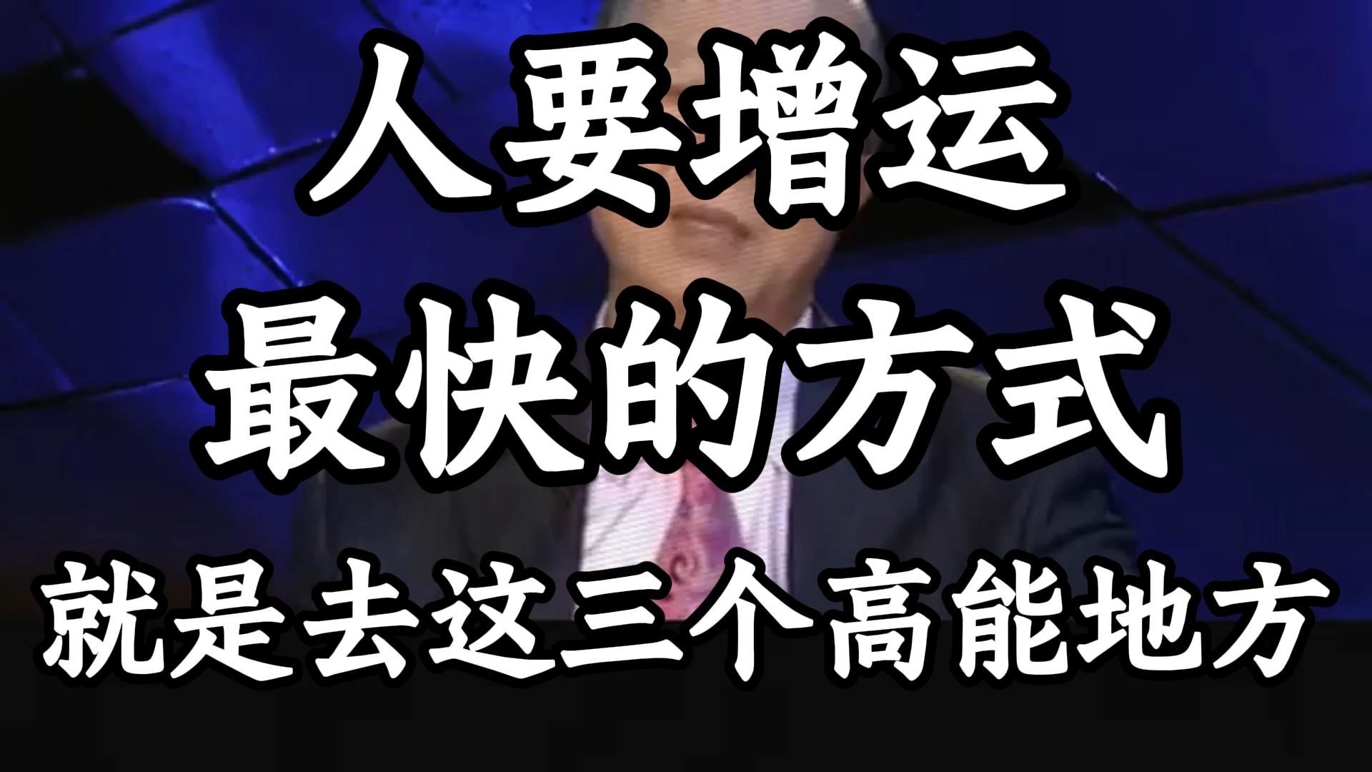 曾仕强教授：转运的捷径，常去这三个地方吸取正能量！