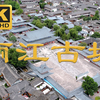 丽江古城4k航拍素材