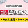 【日语高级听力练习】 NHK日语新闻 日语口语练习【桜並木・みかん 出荷・キャベツの価格】 日语文章阅读练习  #假名标注