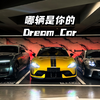 哪辆是你的Dream Car