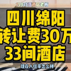 四川绵阳酒店转让，转让费30万33间酒店客房