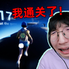 历时13小时！我通关了史上最折磨人的游戏Only Up