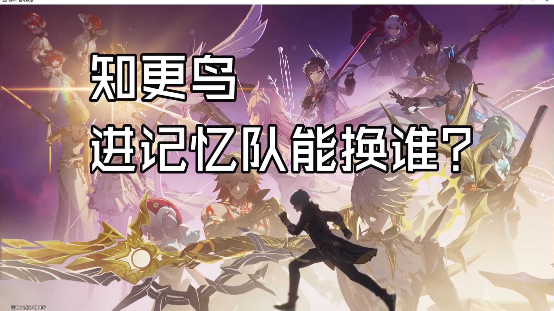 知更鸟进记忆队换人条件|晴歌|长夜月|遐蝶|昔涟|风堇