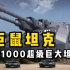 超级巨型坦克 P1000巨鼠坦克