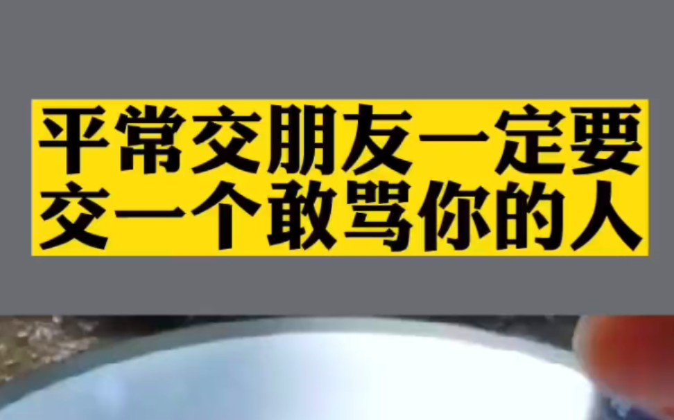 【朋友交际】平常交朋友一定交一个敢骂你的人哔哩哔哩bilibili