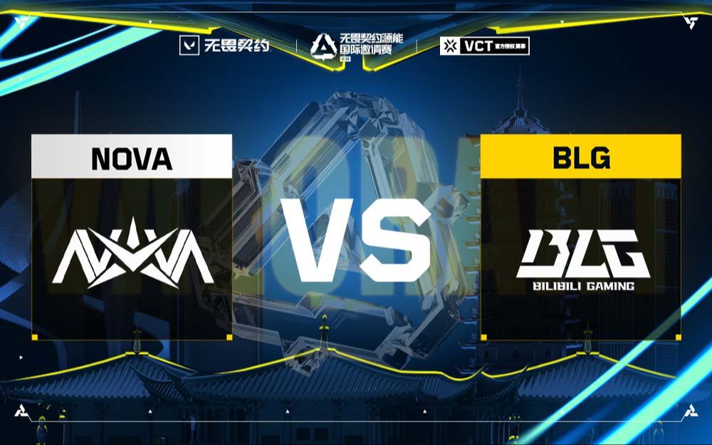 【无畏契约源能国际邀请赛】12月19日 NOVA VS BLG