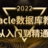 【尚学堂2022精讲课！】oracle数据库最新教程，从入门到精通