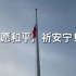 第七个国家公祭日：南京大屠杀遇难同胞纪念馆为死难者下半旗志哀