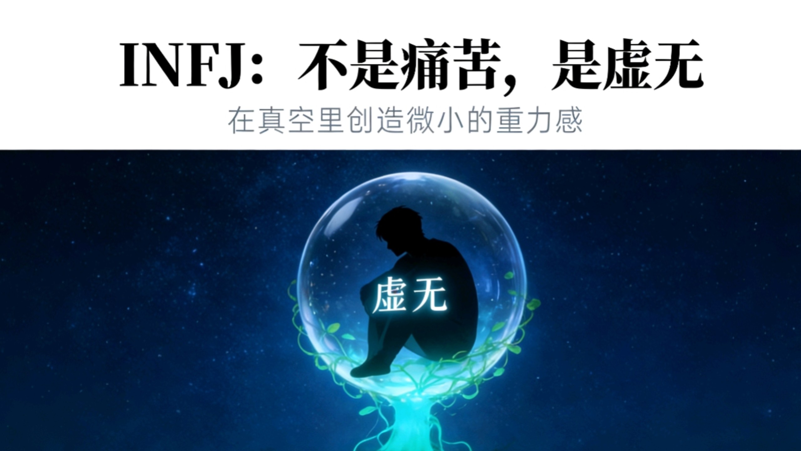 INFJ:不是痛苦，是虚无