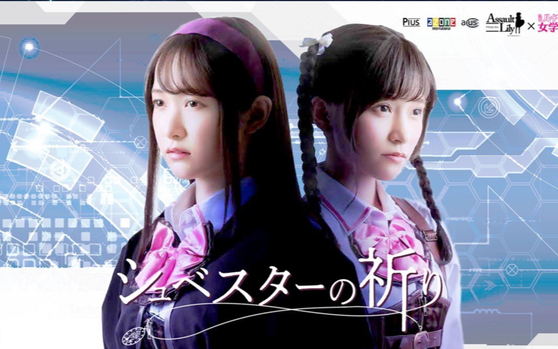 【OST原声碟/アサルトリリィ x 私立ルドビコ女学院】シュベスターの祈り-Original Sound Track- 01 シュベスターの祈り