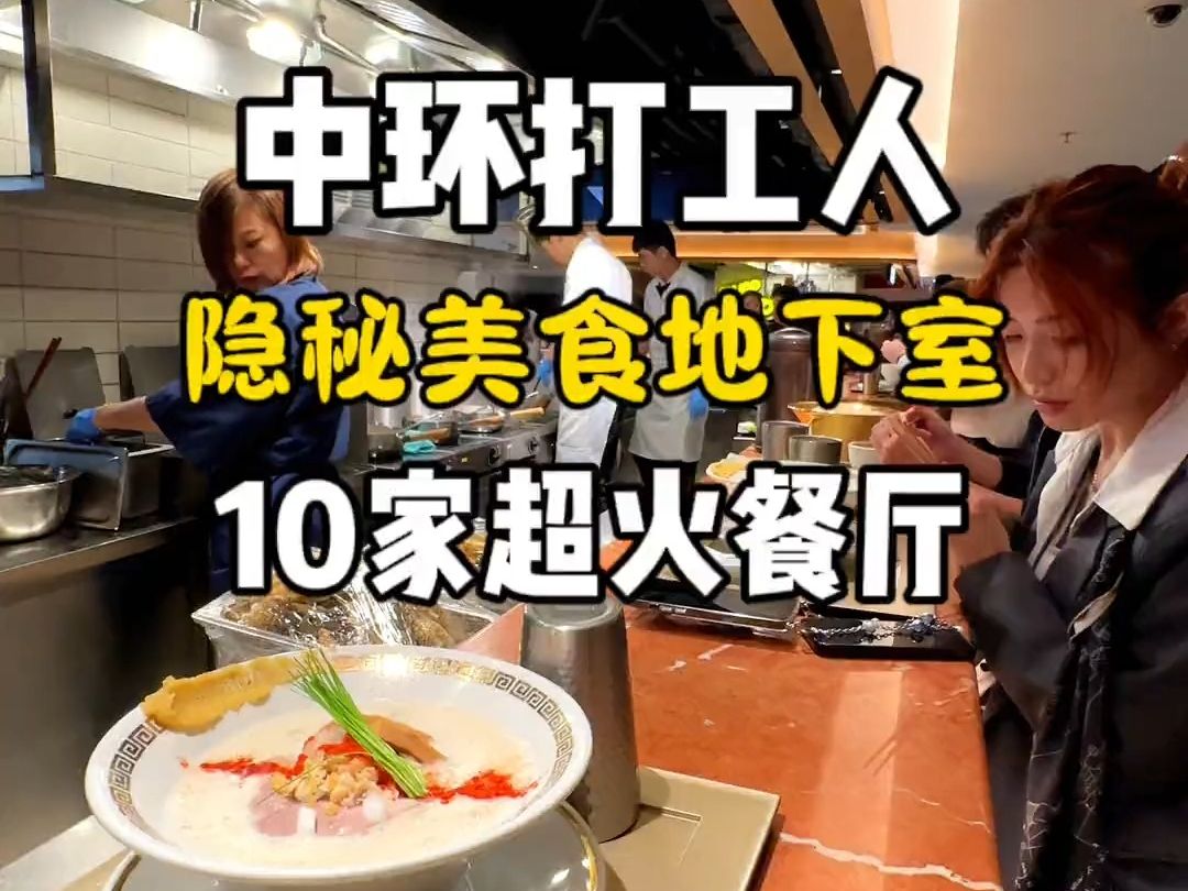 香港中环精英：隐秘饭堂竟然来自地下室！10家超火餐厅任你选！