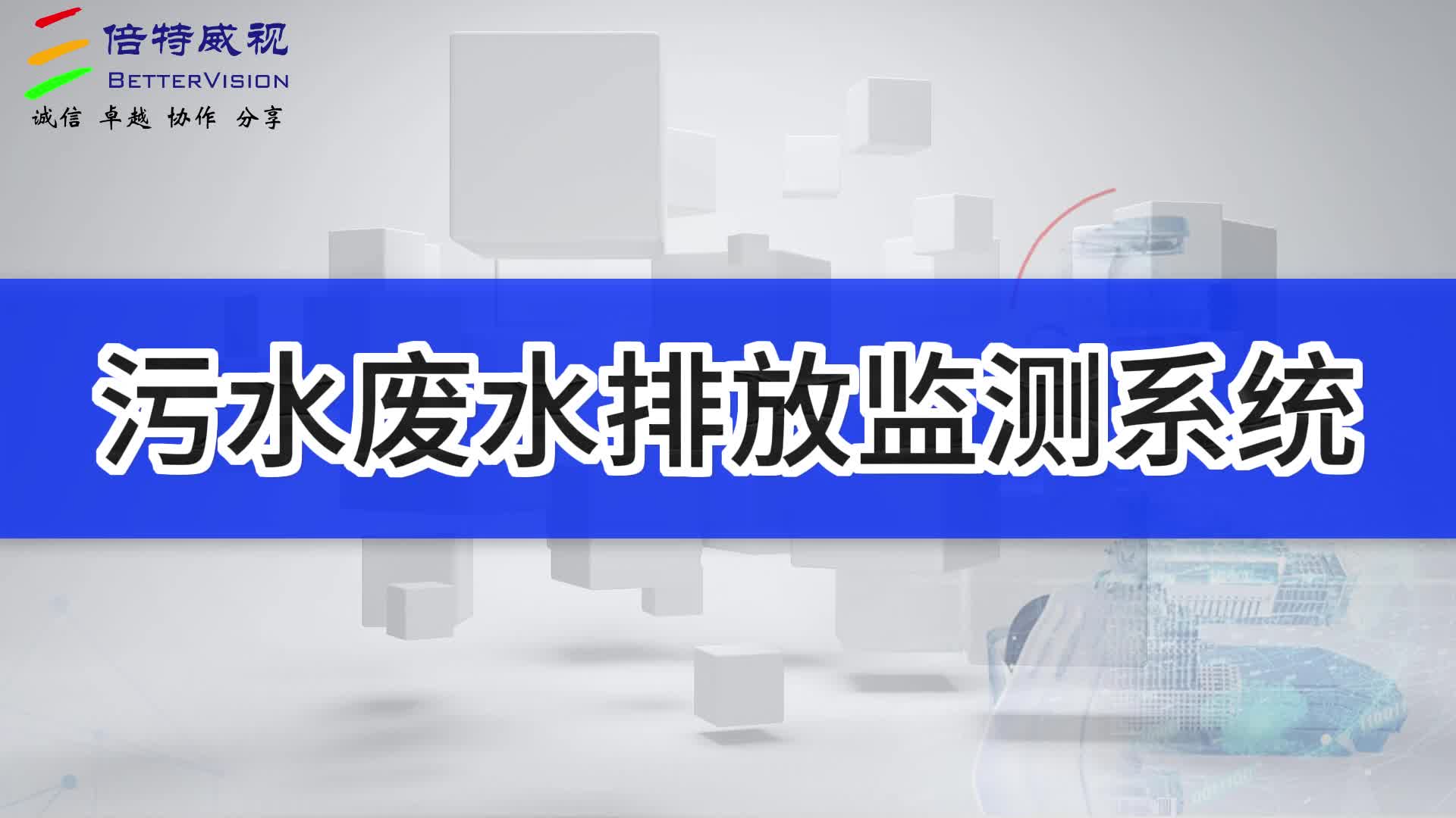 污水排放监测废水排放监测系统
