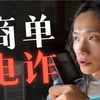 当一个技术 UP 遭遇商单电诈