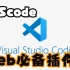 Visual Studio Code 2022 | Web Dev Setup | 顶级扩展、主题、设置、技巧和窍门