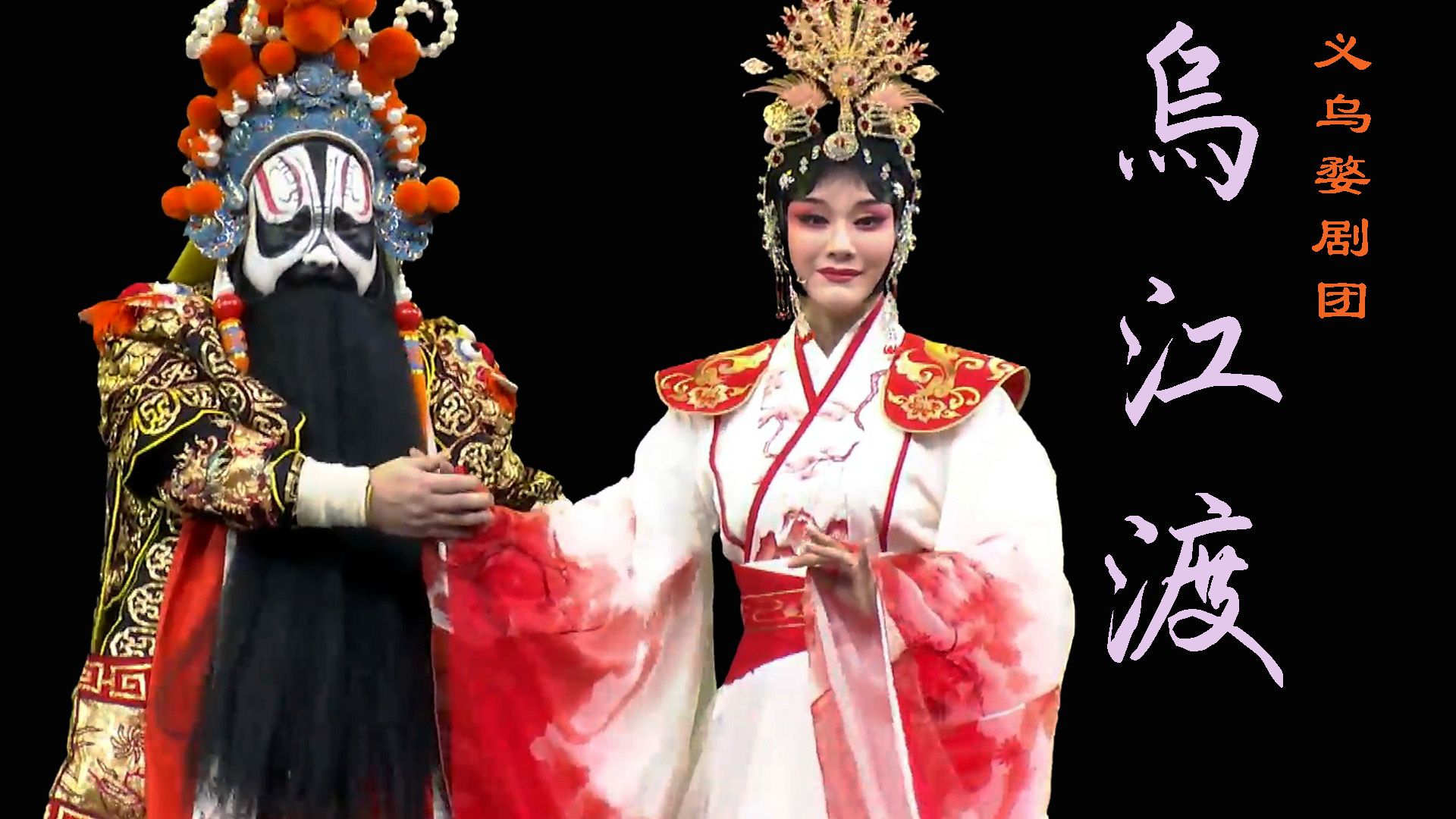 婺剧《乌江渡》义乌婺剧团 梅林