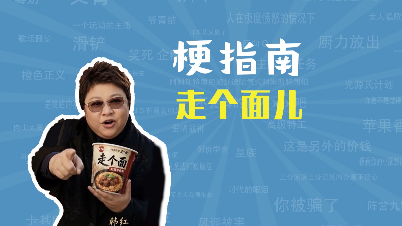 走个面儿是什么梗【梗指南】