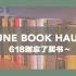 【小隐】最近买了什么书！618购书草单 | June Book Haul