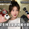 06女大博主相机大分享📷出片神器&VLOG技巧