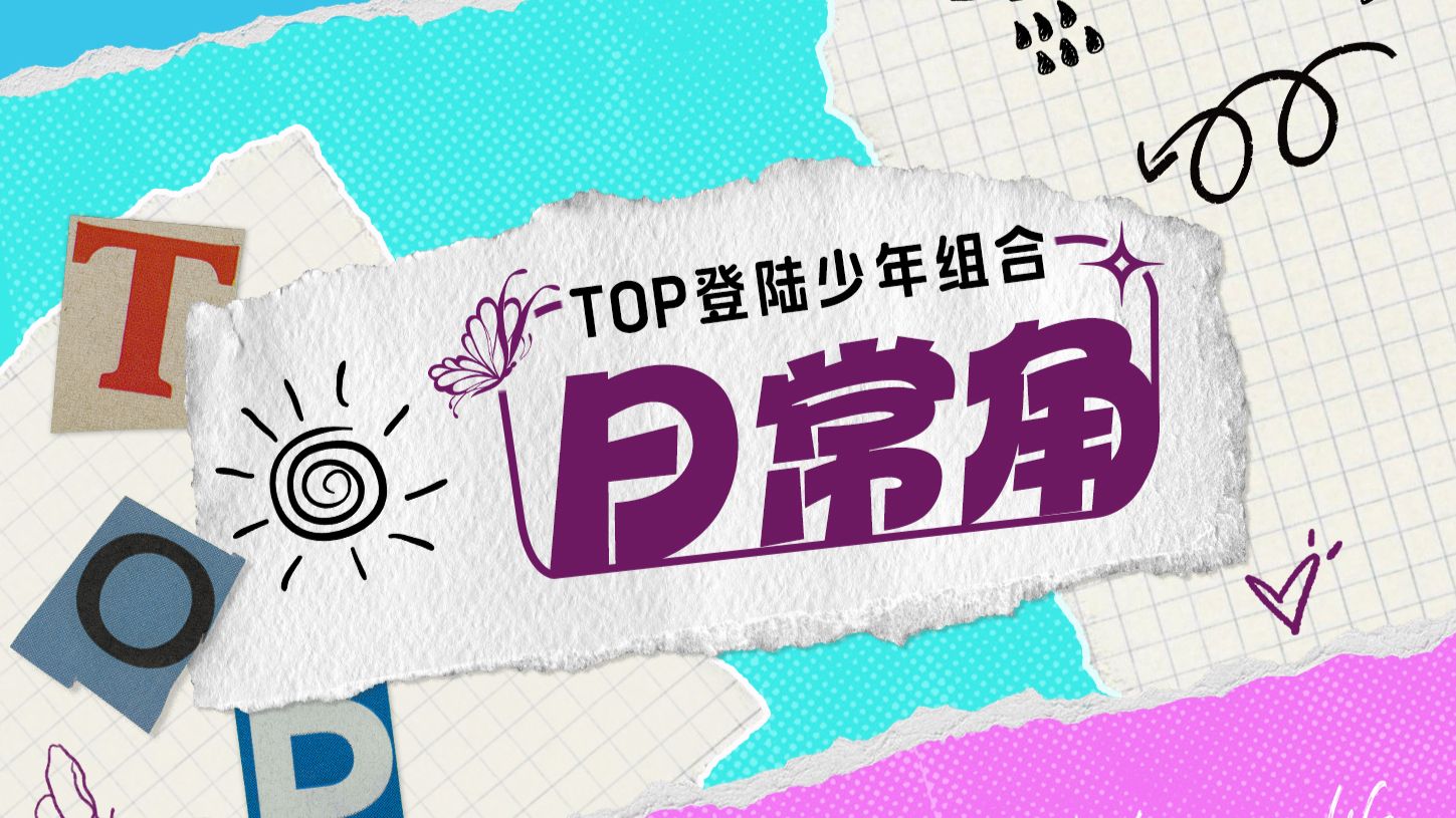 【登陆少年】《TOP登陆少年组合日常角》 55