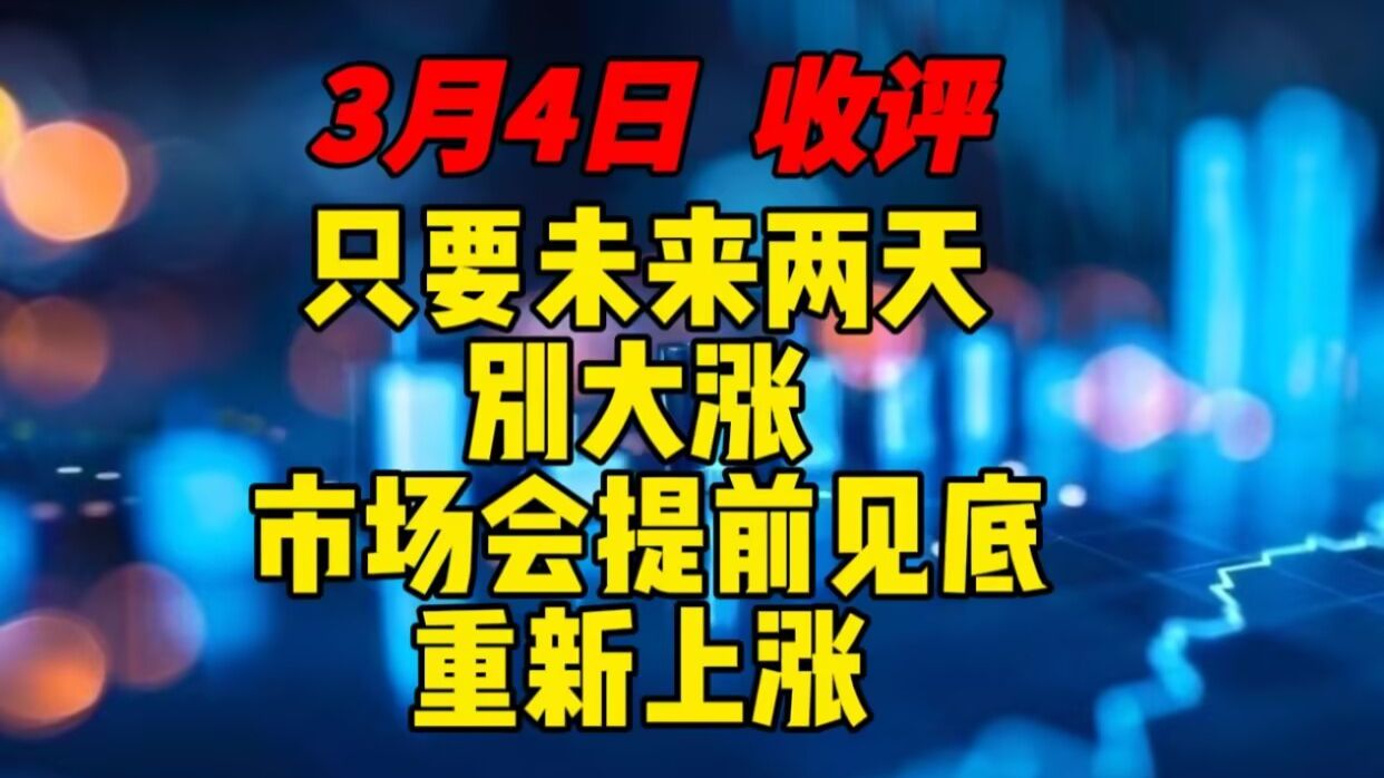 3月4日 收评 只要未来两天，别大涨，市场会提前见底，重新上攻！