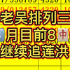 排列三推荐，排列三预测，排列三分享。每日排列三推荐，今日排列三推荐，目前8中6。状态火热跟到就是赚到