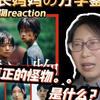 点播丨校长妈妈看怪物：校长、老师、家长、学生到底谁是真正的怪物？这部如警钟一样，提醒教育工作者时刻反思行为！隐藏表象之下的人性弱点与社会问题reaction